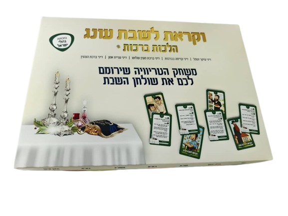 קופסת המשחק וקראת לשבת עונג הלכות ברכות — מבט מלמעלה, עם קלפים מוצגים