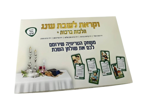 קופסת המשחק וקראת לשבת עונג — הלכות ברכות