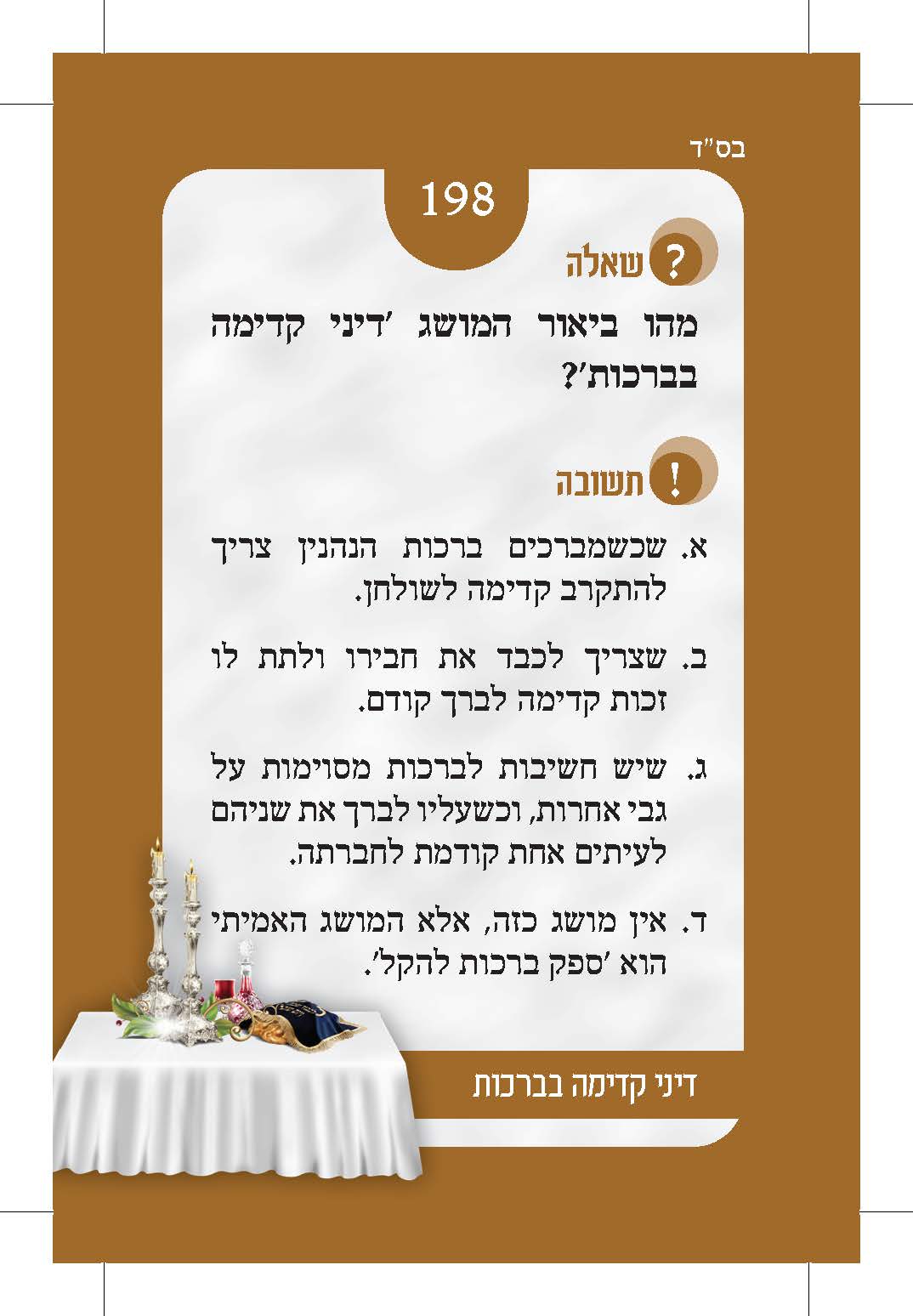 קלף 198 — צד השאלה: מהו ביאור המושג דיני קדימה בברכות