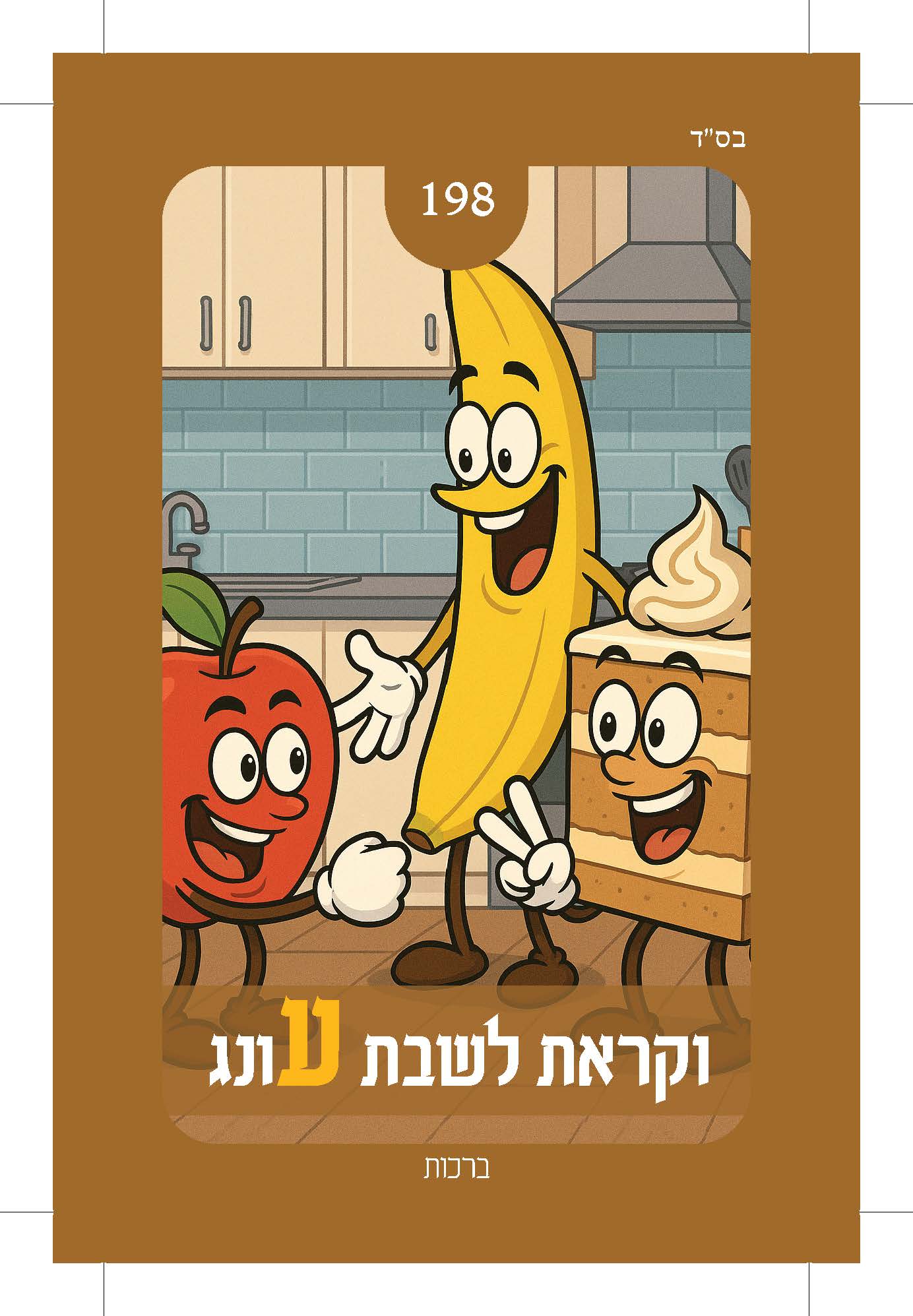 קלף 198 — ציור של בננה, תפוח ועוגה דמויות מאוירות, נושא: דיני קדימה בברכות