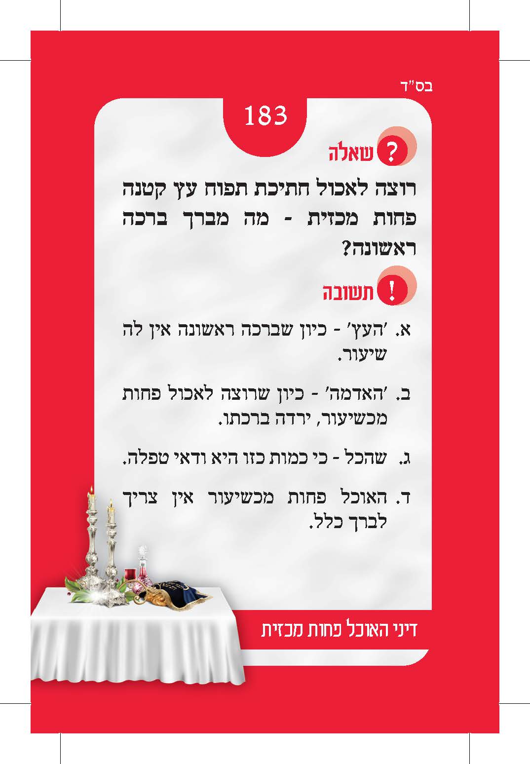 קלף 183 — צד השאלה: אוכל חתיכת תפוח פחות מכזית, מה ברכתו?